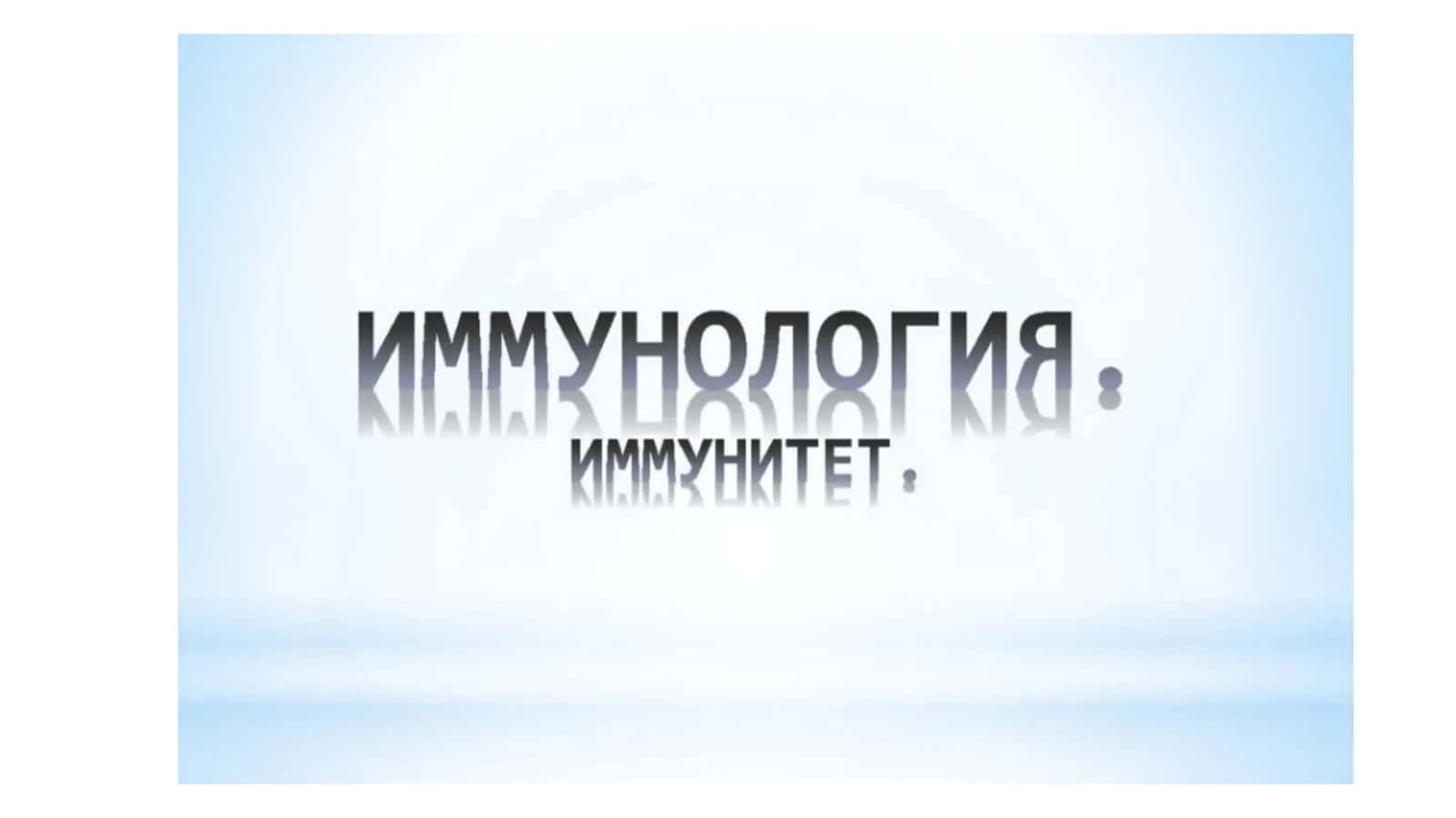 Иммунитет