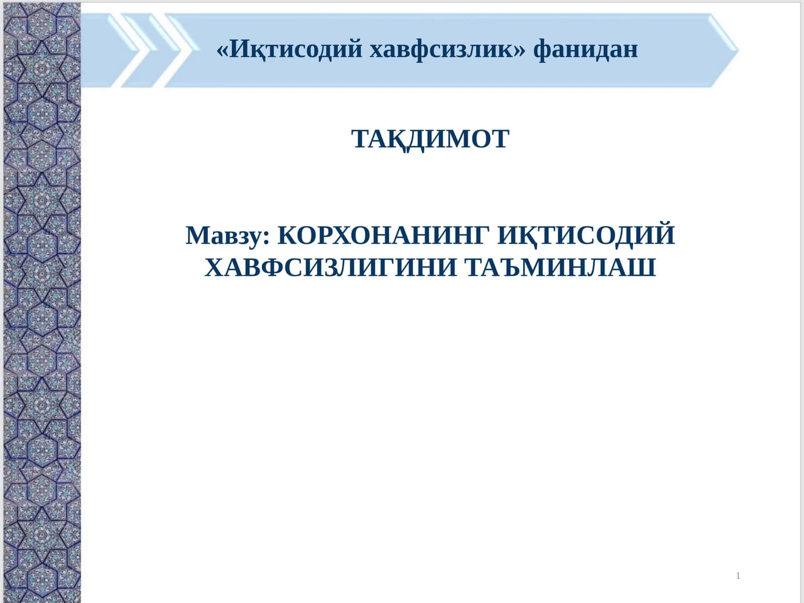 КОРХОНАНИНГ ИҚТИСОДИЙ ХАВФСИЗЛИГИНИ ТАЪМИНЛАШ