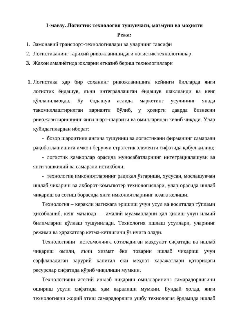 Логистик технология тушунчаси, мазмуни ва моҳияти