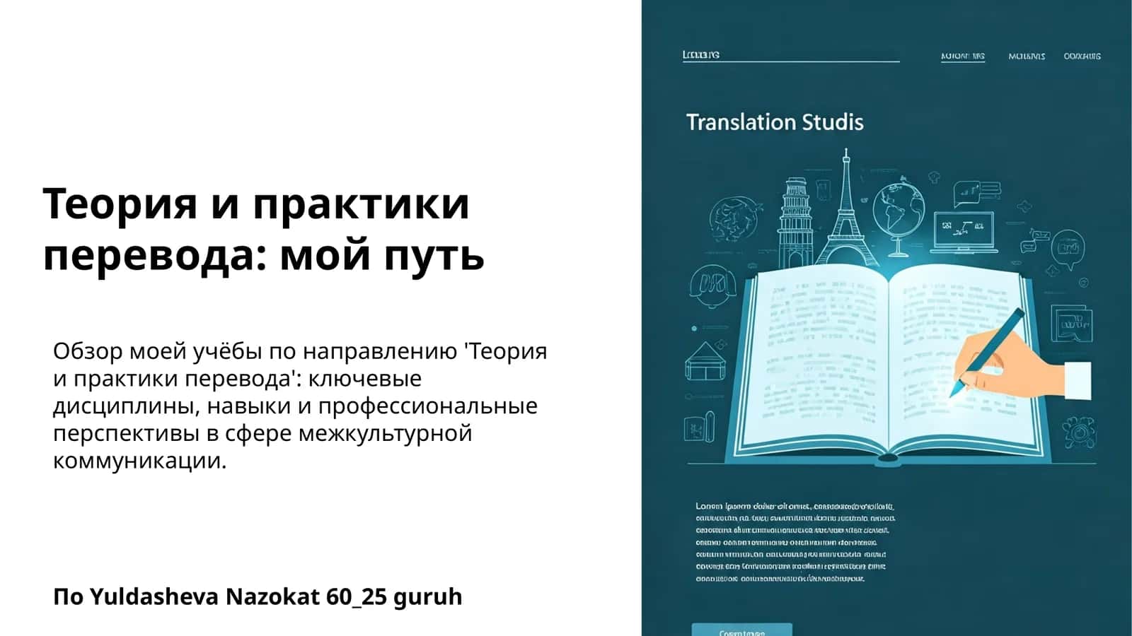 Теория и практики перевода: мой путь