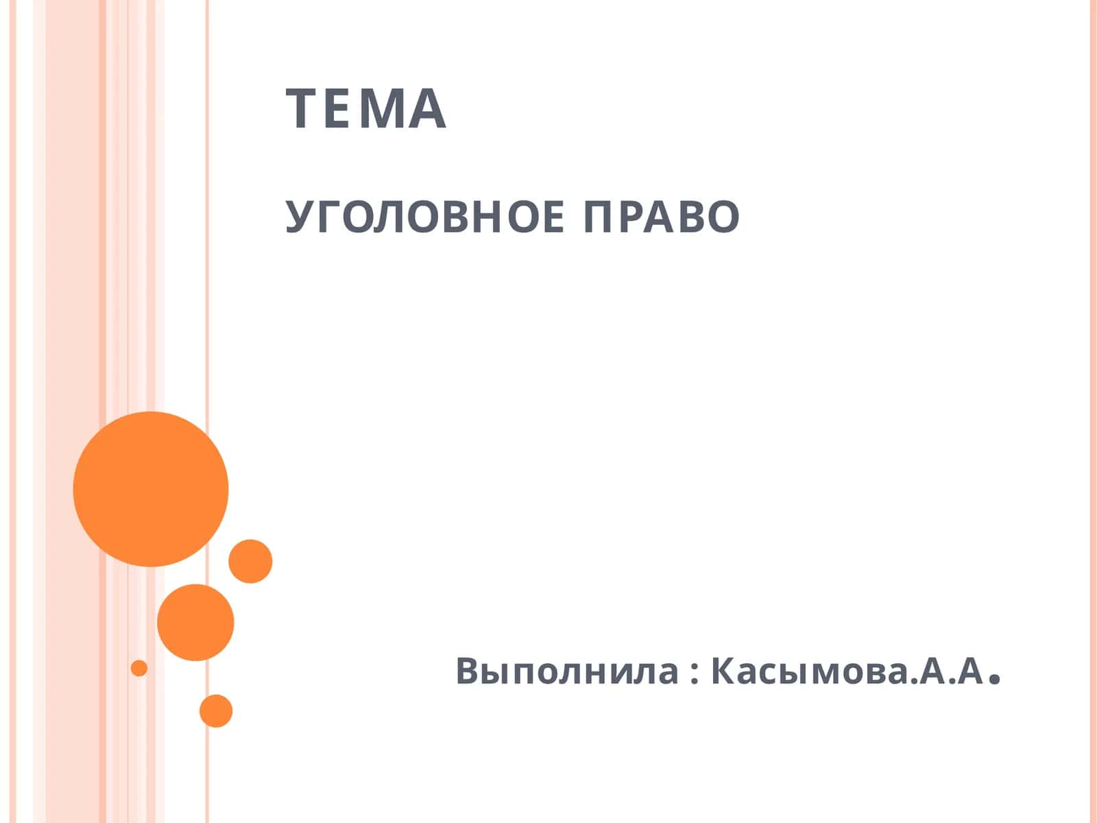 ТЕМАУГОЛОВНОЕ ПРАВО
