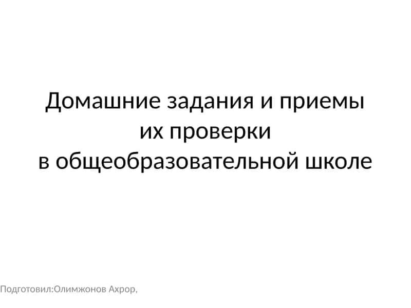 Домашние задания и приемы их проверки в общеобразовательной школе