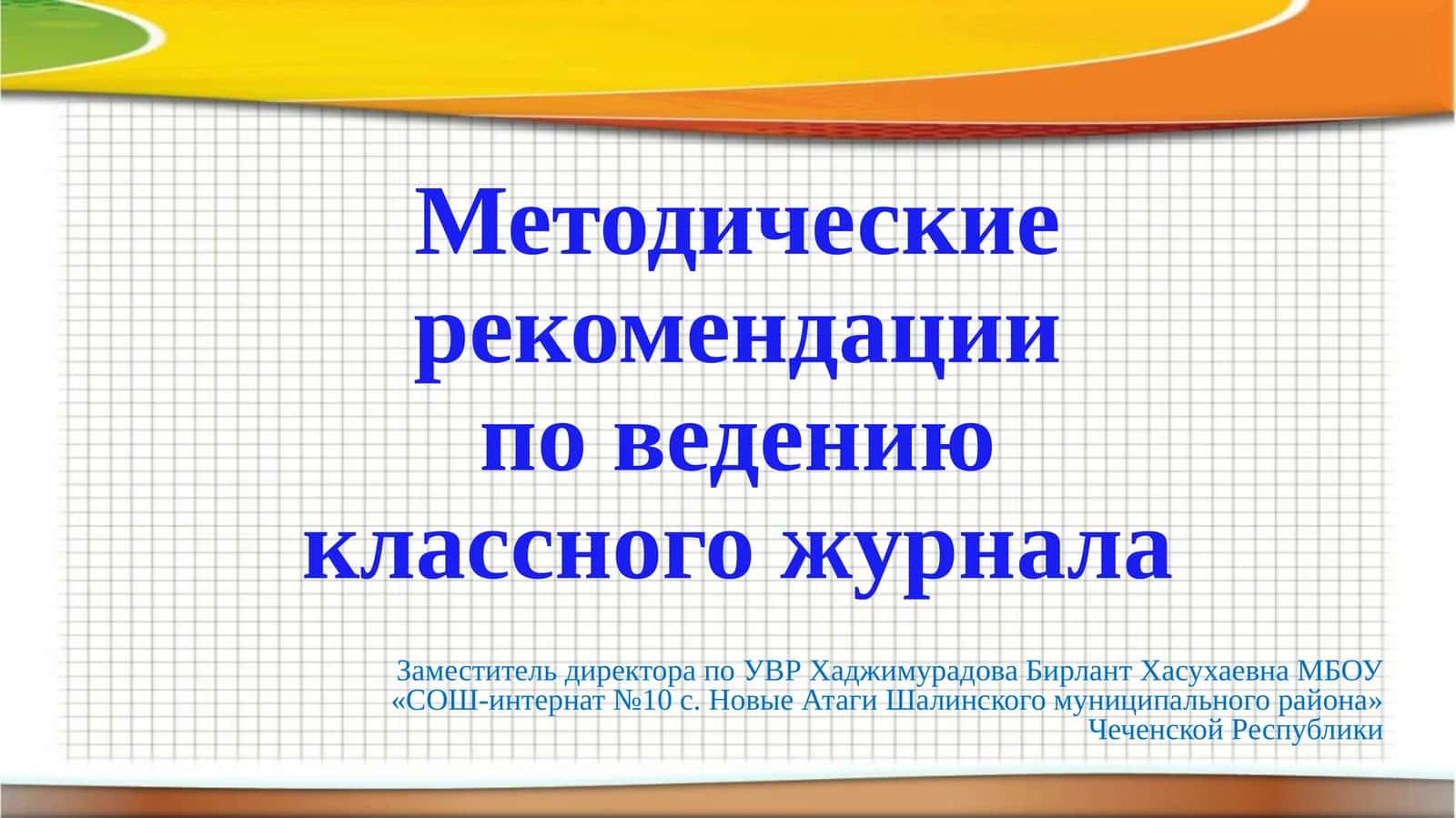 Методические рекомендации по ведению классного журнала
