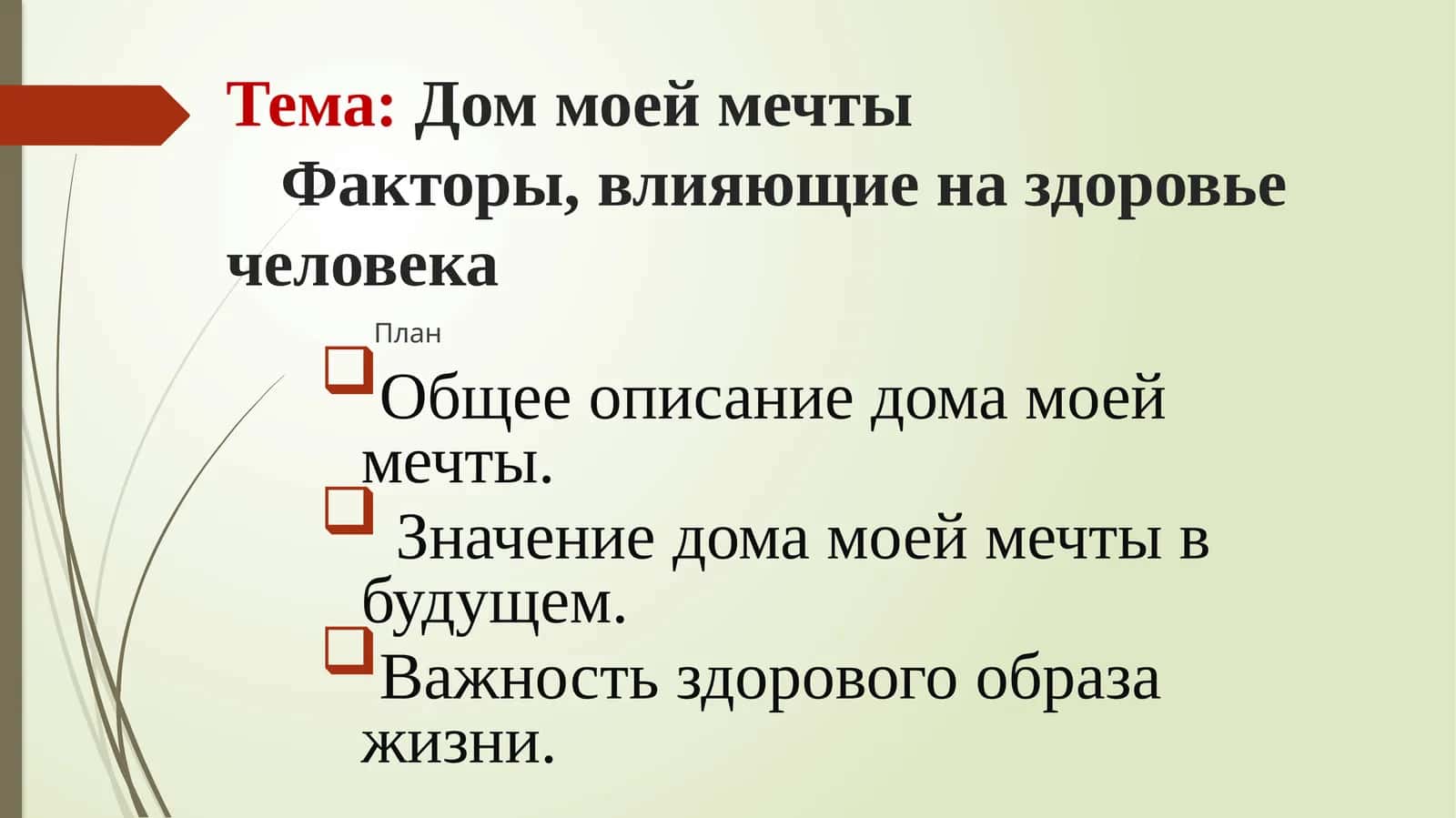 Дом моей мечты