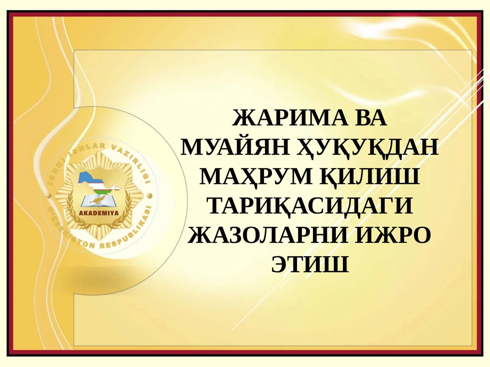 ЖАРИМА ВА МУАЙЯН ҲУҚУҚДАН МАҲРУМ ҚИЛИШ ТАРИҚАСИДАГИ ЖАЗОЛАРНИ ИЖРО ЭТИШ