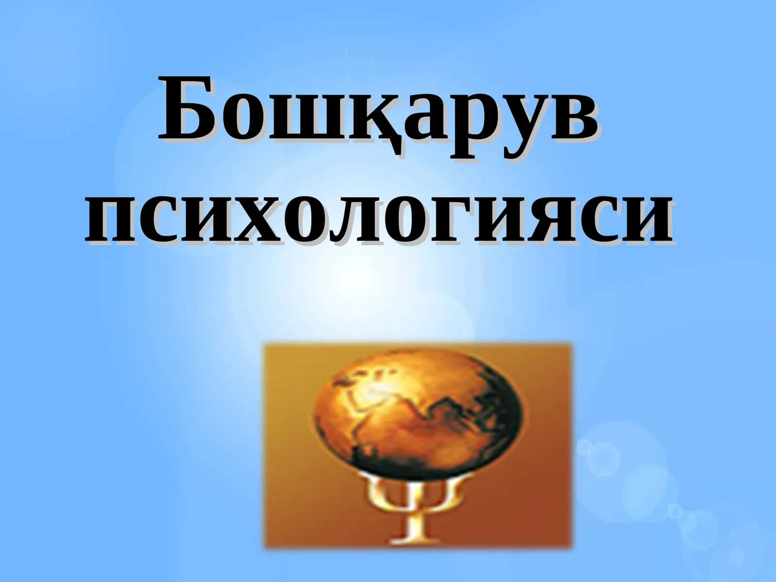 Бошқарув психологияси