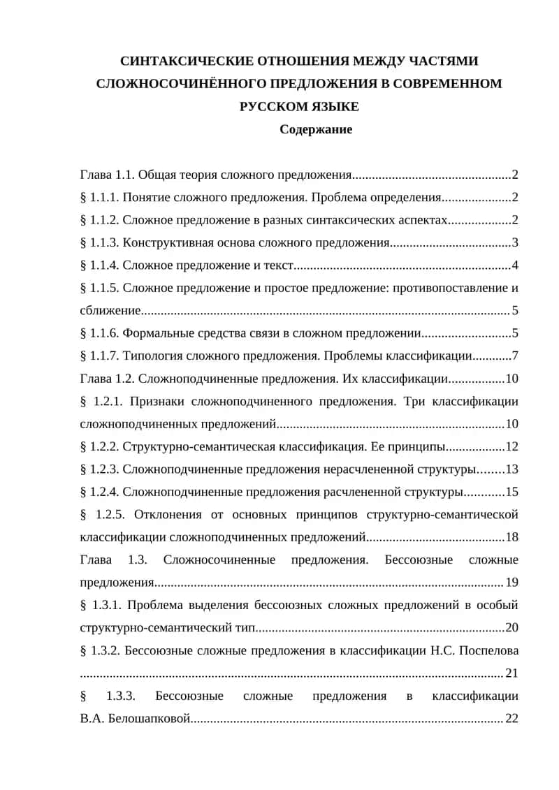 СИНТАКСИЧЕСКИЕ ОТНОШЕНИЯ МЕЖДУ ЧАСТЯМИ СЛОЖНОСОЧИНЁННОГО ПРЕДЛОЖЕНИЯ В СОВРЕМЕННОМ РУССКОМ ЯЗЫКЕ