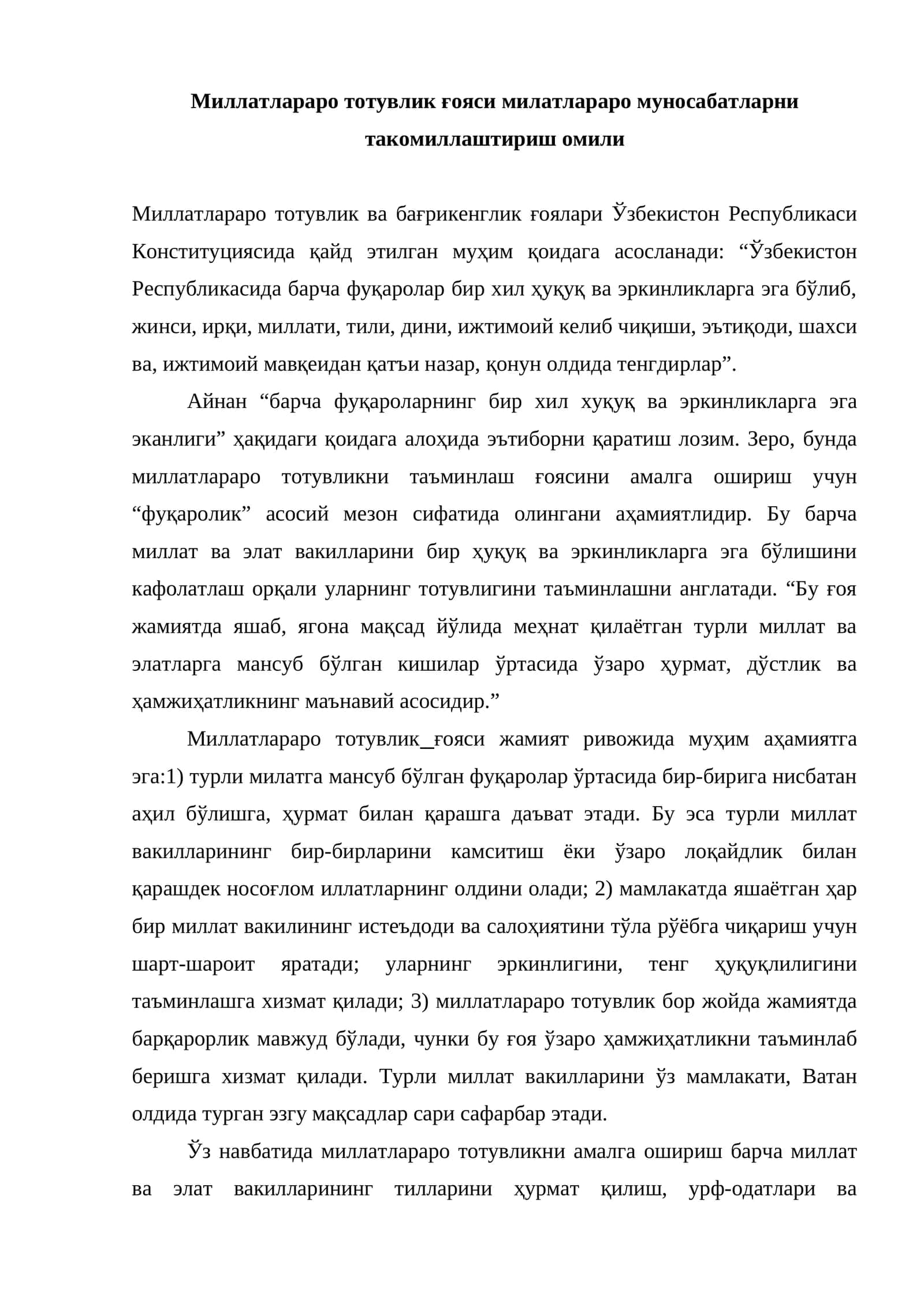 Миллатлараро тотувлик ғояси милатлараро муносабатларни такомиллаштириш омили