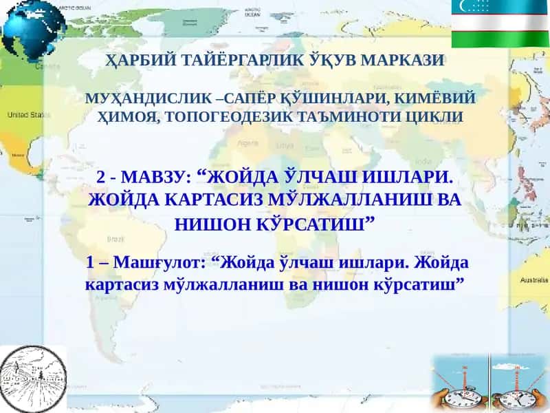 ЖОЙДА ЎЛЧАШ ИШЛАРИ. ЖОЙДА КАРТАСИЗ МЎЛЖАЛЛАНИШ ВА НИШОН КЎРСАТИШ