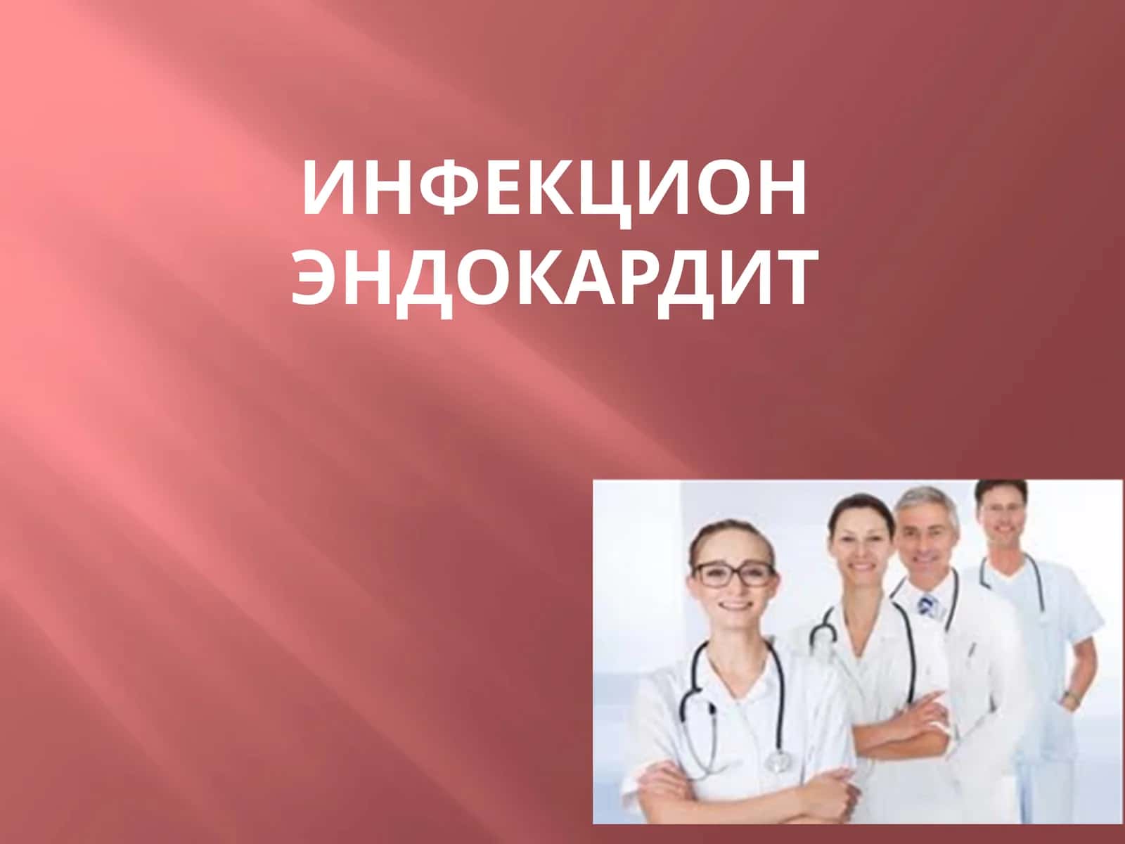 Инфекцион эндокардит