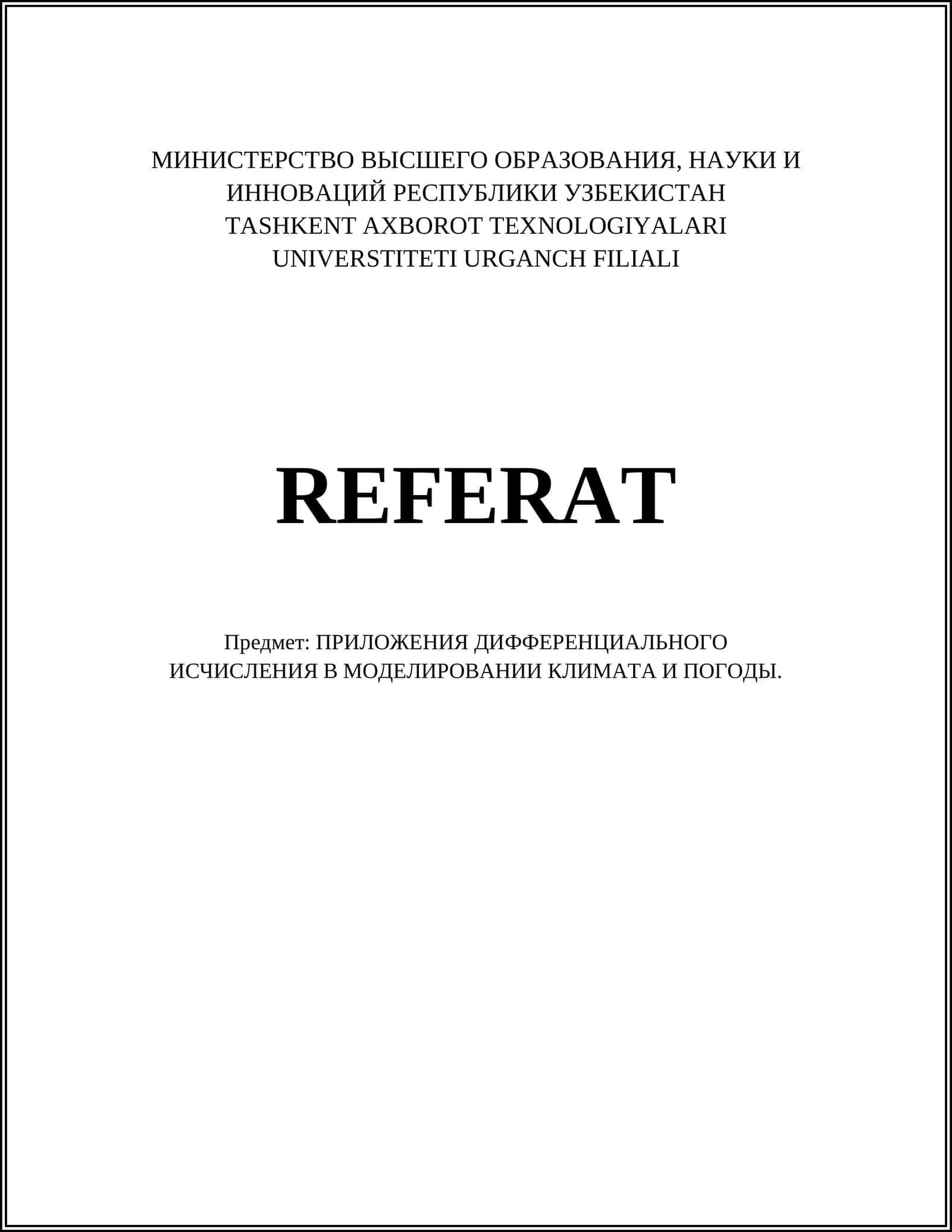 ПРИЛОЖЕНИЯ ДИФФЕРЕНЦИАЛЬНОГО ИСЧИСЛЕНИЯ В МОДЕЛИРОВАНИИ КЛИМАТА И ПОГОДЫ