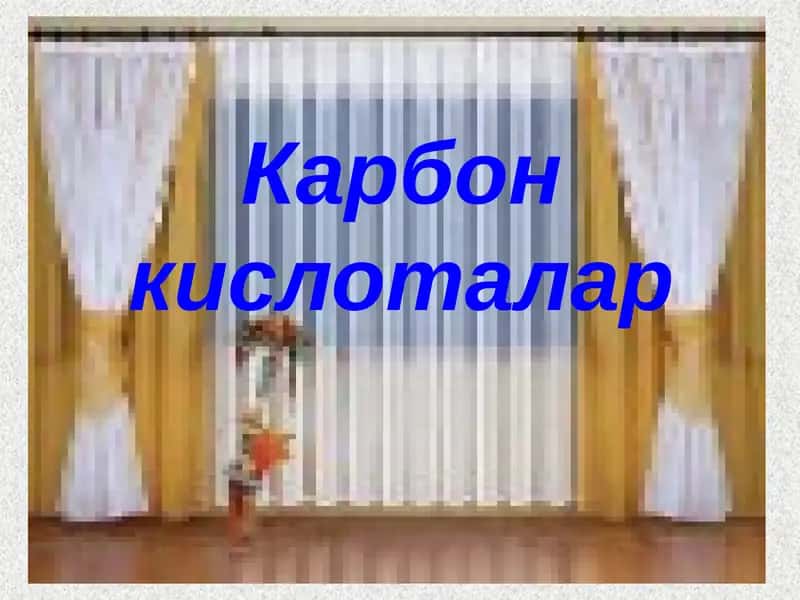 Карбон кислоталар