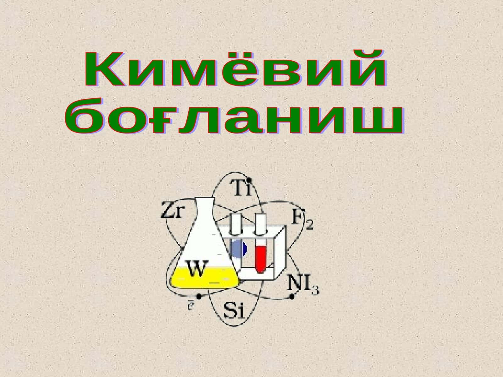 Кимёвий боғланиш