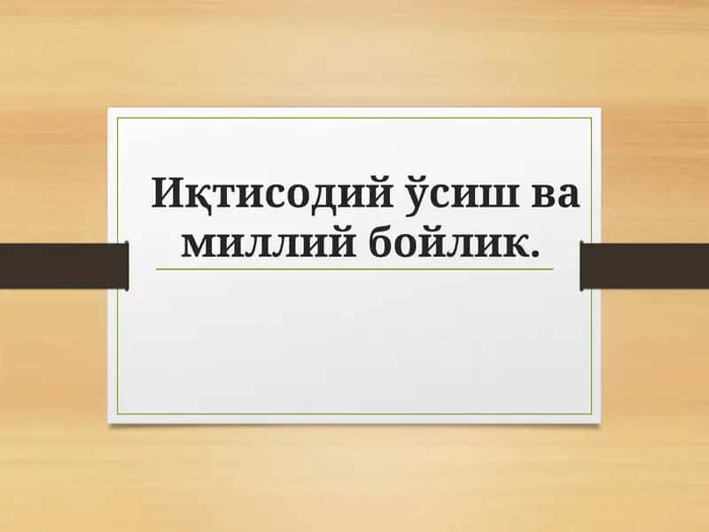 Иқтисодийўсишва миллий бойлик