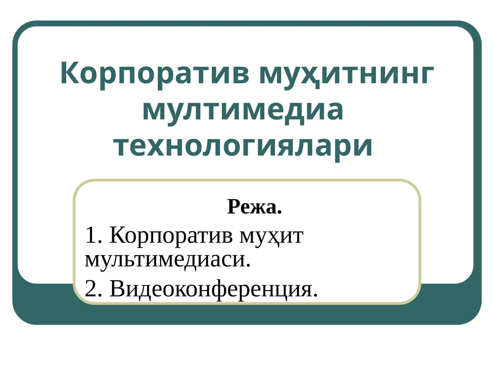 Корпоратив муҳитнинг мултимедиатехнологиялари