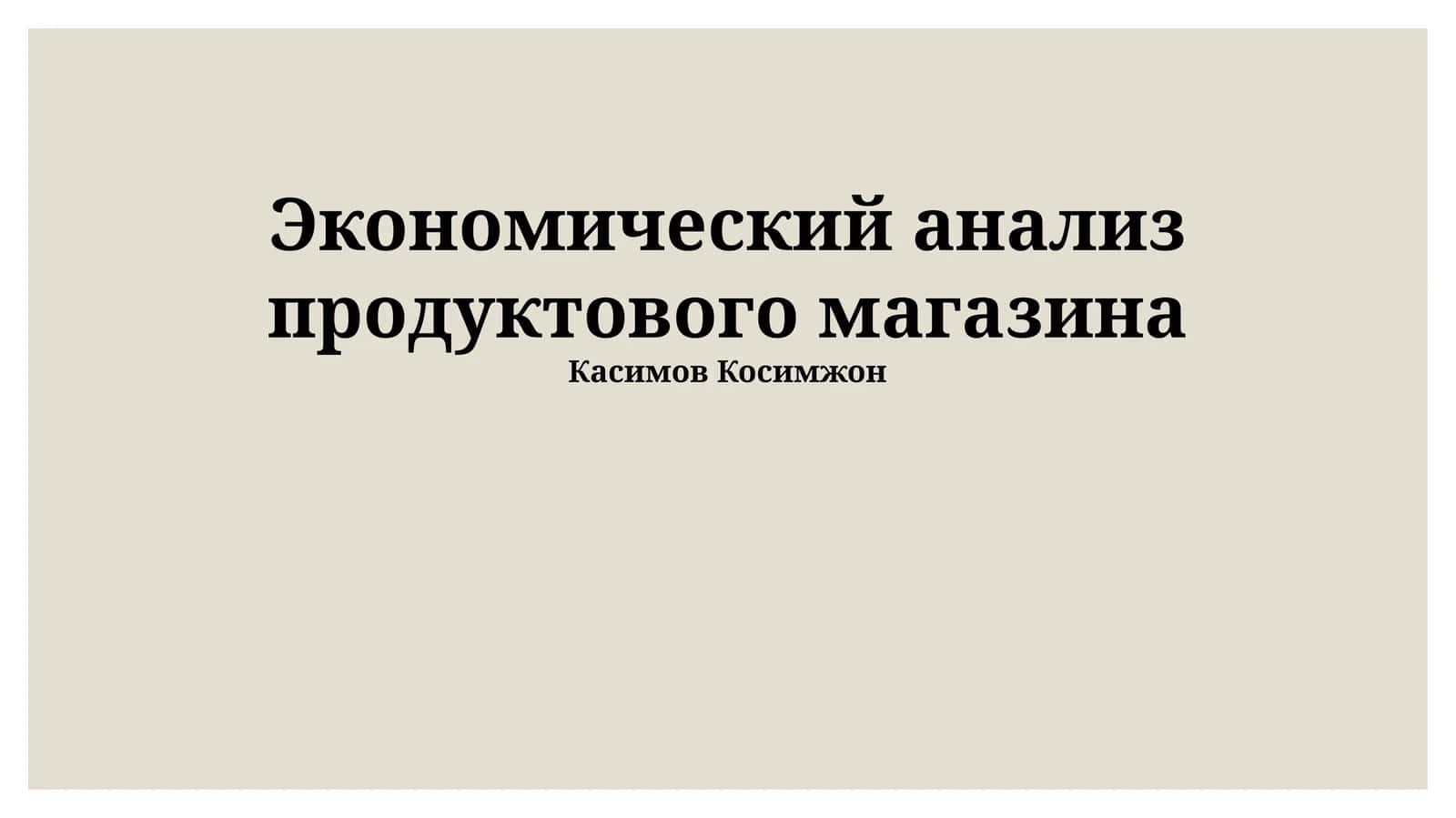 Экономический анализ продуктового магазина