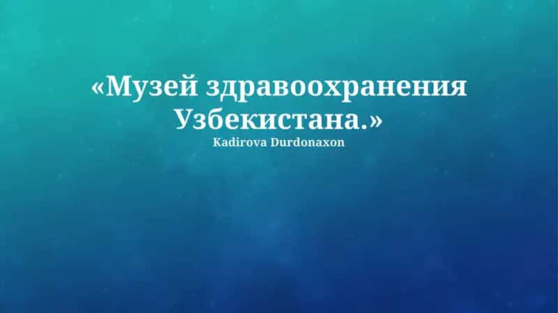 Музей здравоохранения Узбекистана