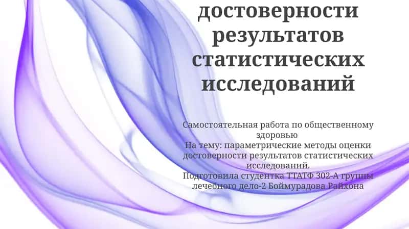 Параметрические методы оценки достоверности результатов статистических исследований