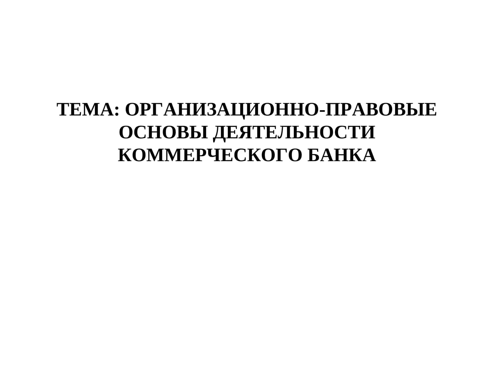 ОРГАНИЗАЦИОННО ПРАВОВЫЕ ОСНОВЫ ДЕЯТЕЛЬНОСТИ КОММЕРЧЕСКОГО БАНКА