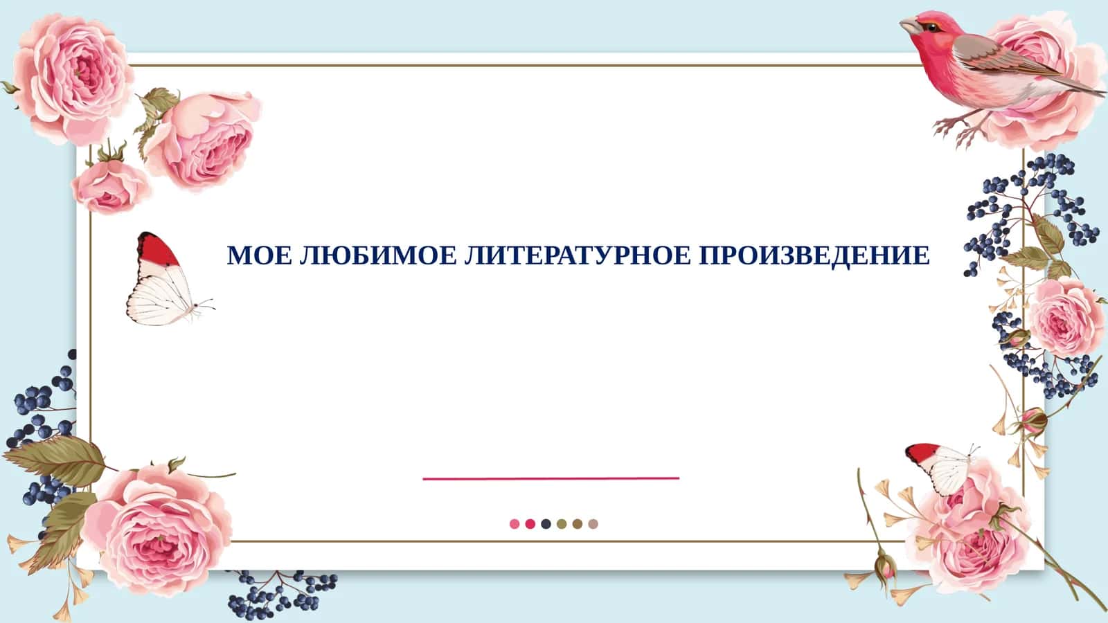 МОЕ ЛЮБИМОЕ ЛИТЕРАТУРНОЕ ПРОИЗВЕДЕНИЕ