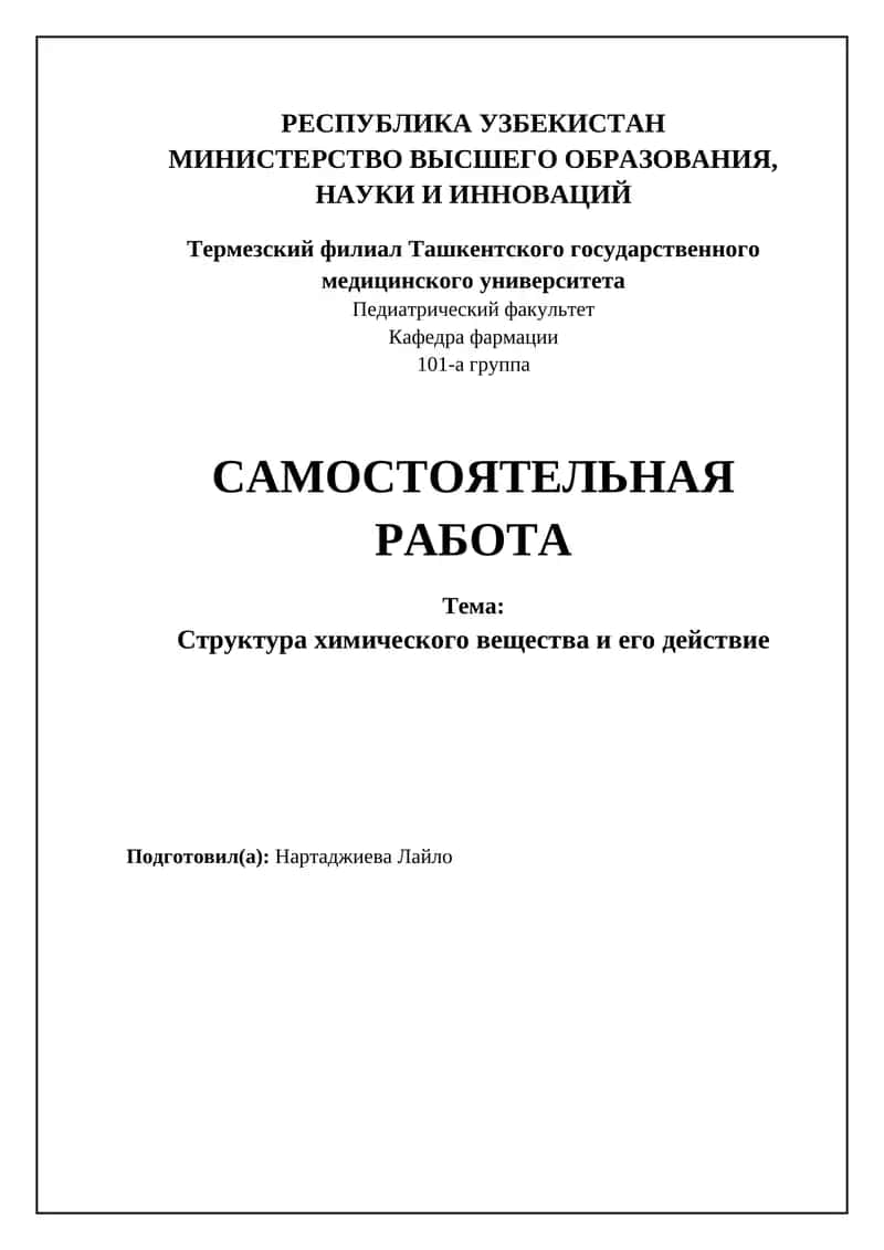 Структура химического вещества и его действие
