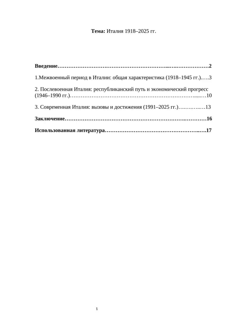 Тема: Италия 1918–2025 гг.