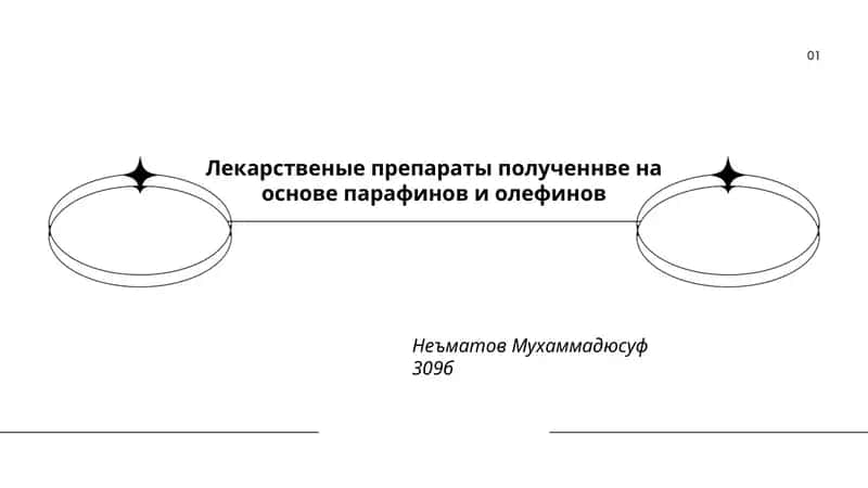 Лекарственые препараты на основе парафинов и олефинов