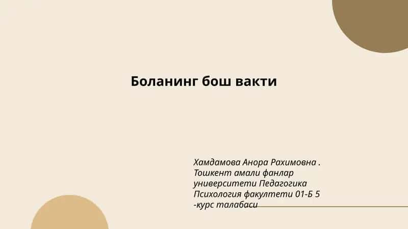 Боланинг бош вакти