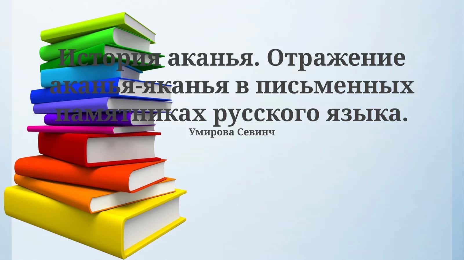 История аканья. Отражение аканья-яканья в письменных памятниках русского языка