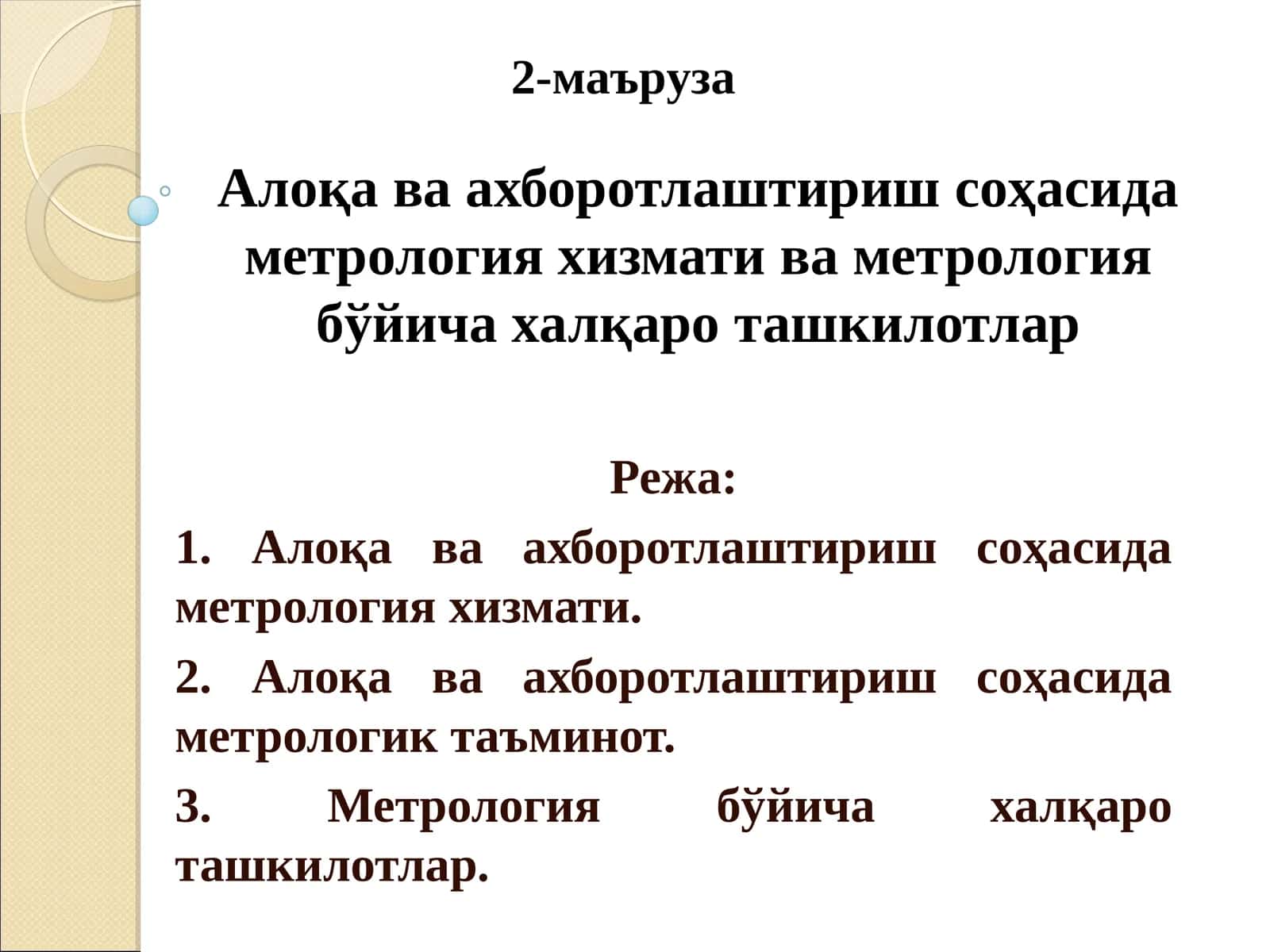 Алоқа ва ахборотлаштириш соҳасида метрология хизмати ва метрология бўйича халқаро ташкилотлар