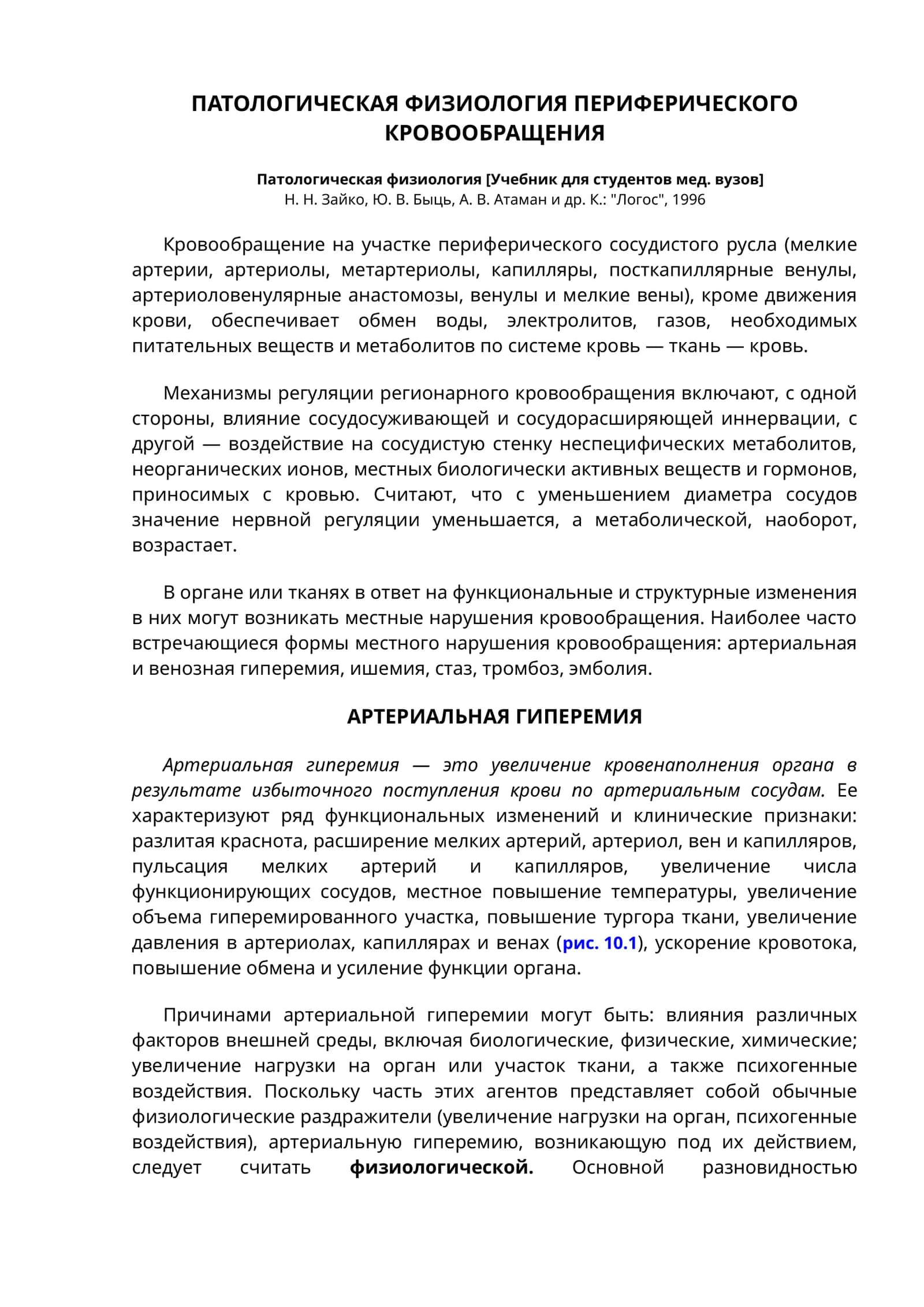 ПАТОЛОГИЧЕСКАЯ ФИЗИОЛОГИЯ ПЕРИФЕРИЧЕСКОГО КРОВООБРАЩЕНИЯ