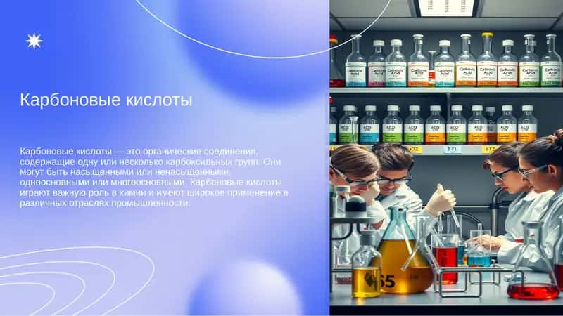Карбоновые кислоты