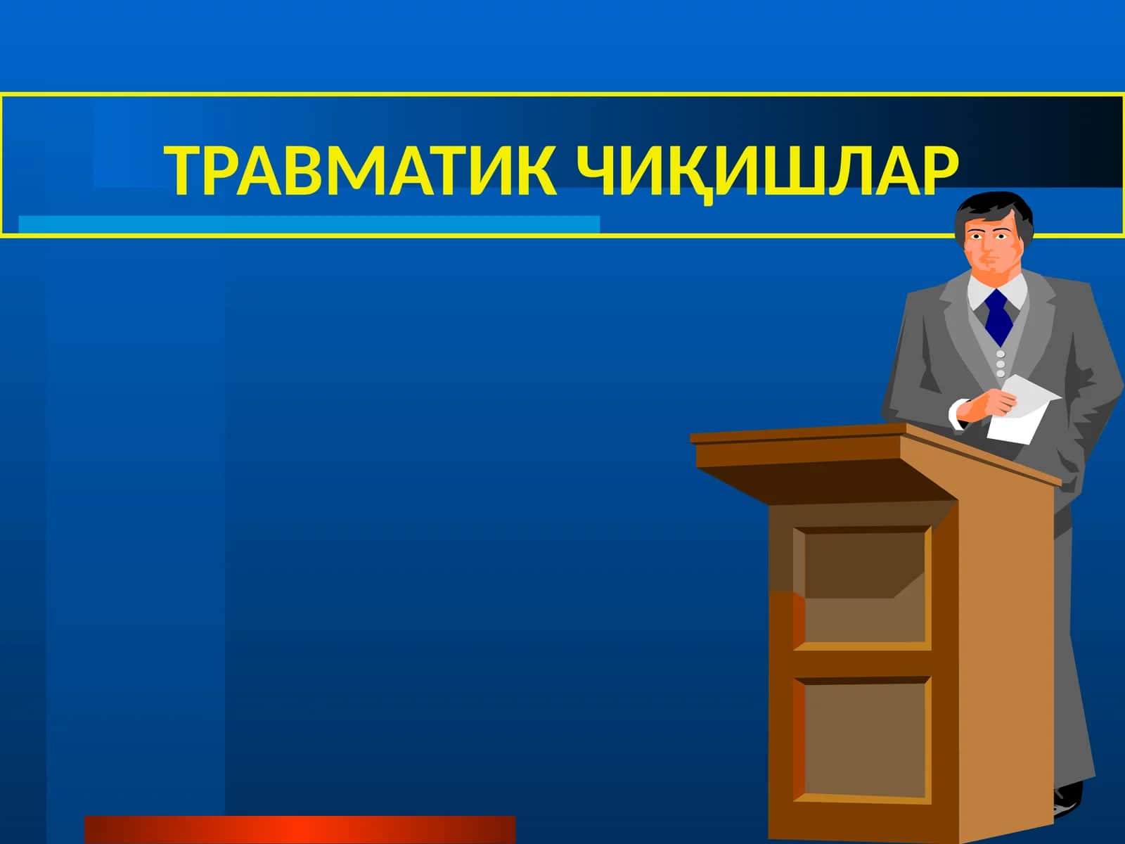 ТРАВМАТИК ЧИҚИШЛАР