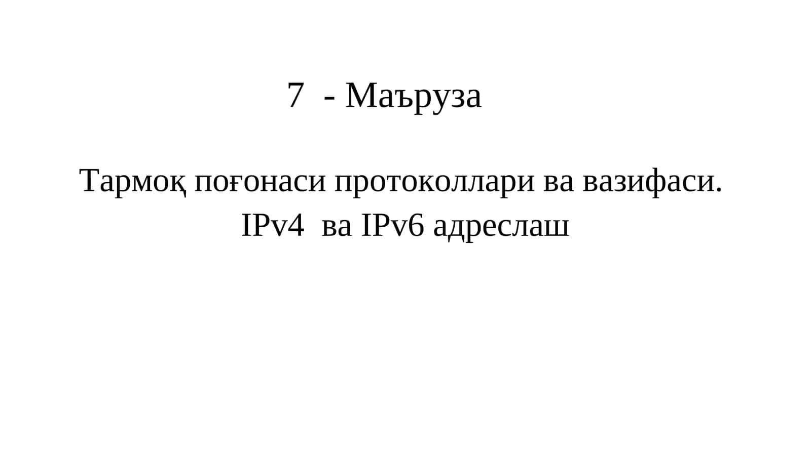 Тармоқ поғонаси протоколлари ва вазифаси