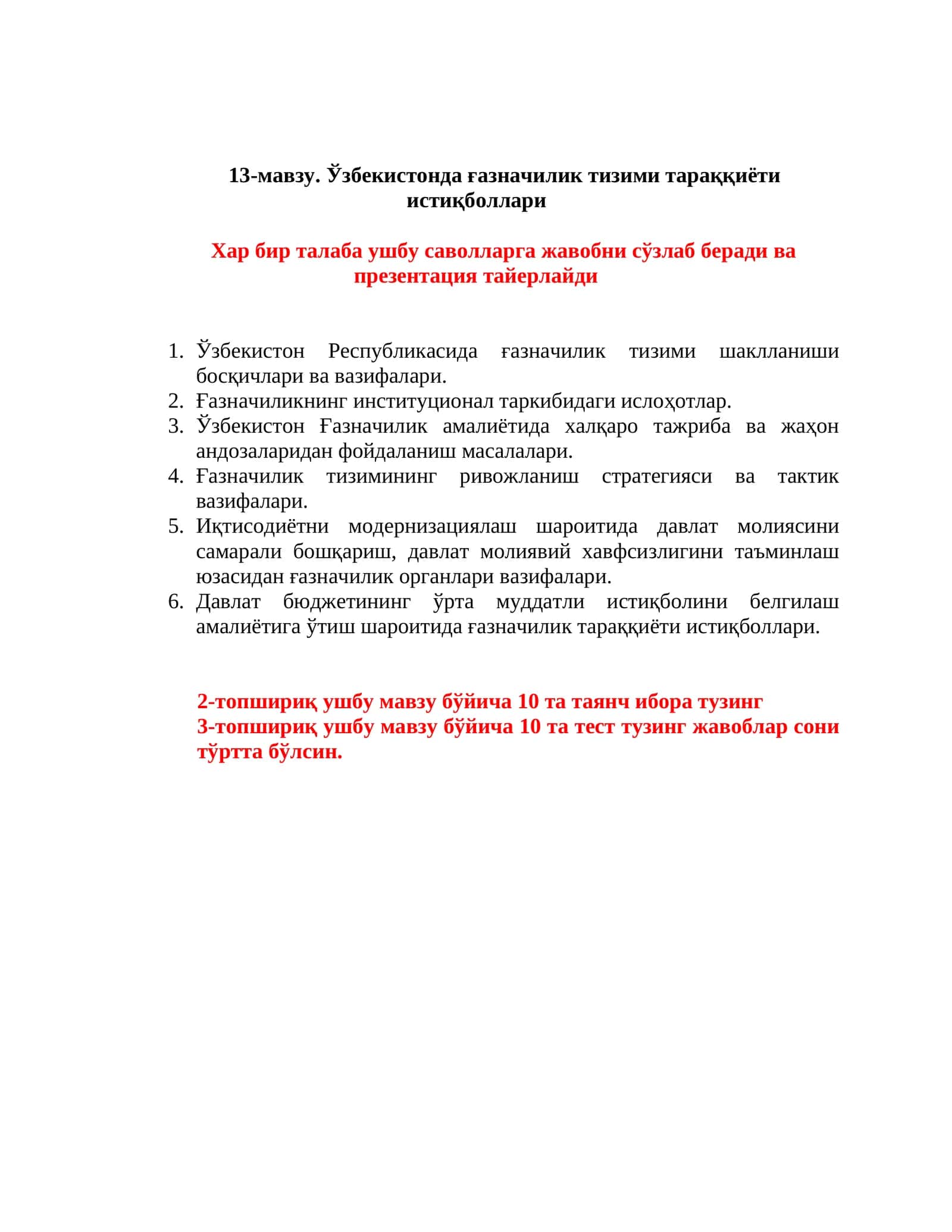 13-мавзу. Ўзбекистонда ғазначилик тизими тараққиёти истиқболлари