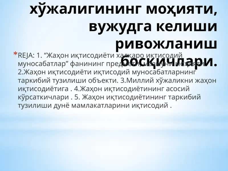 Жаҳон хўжалиги ва иқтисодий муносабатлар