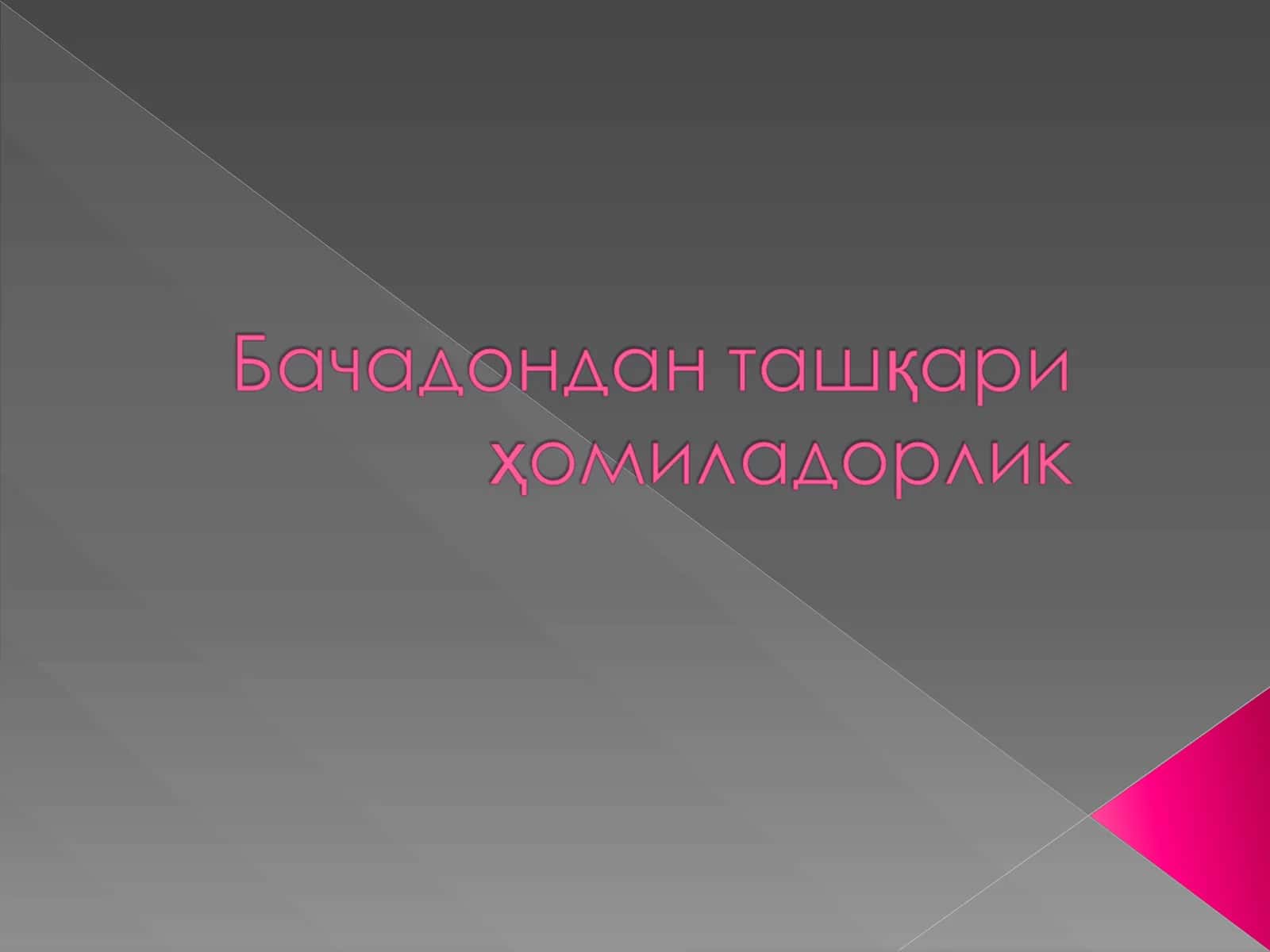 Бачадондан ташқари ҳомиладорлик