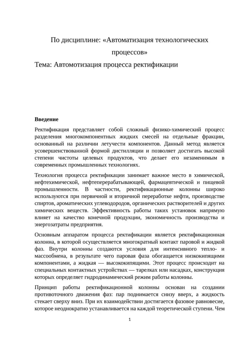 Автомотизация процесса ректификации