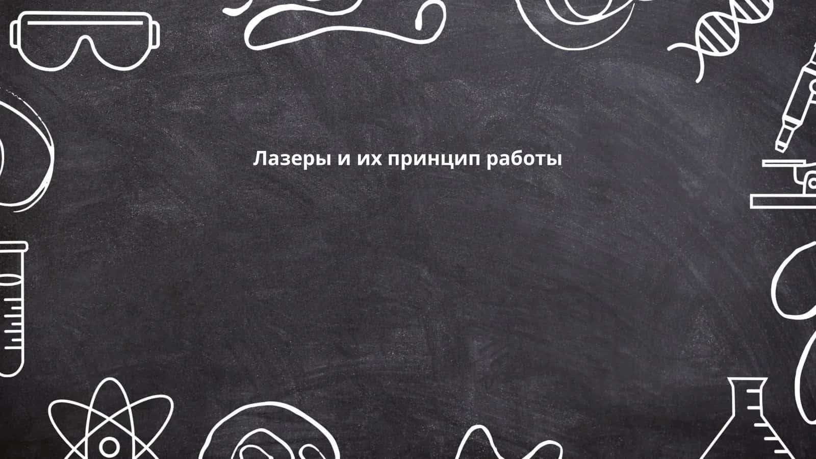 Лазеры и их принцип работы