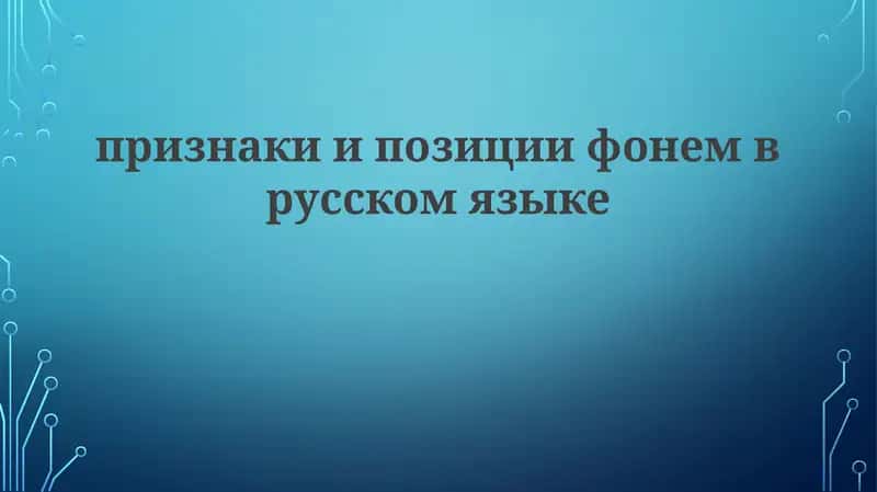 Фонемы русского языка: Классификация и характеристики