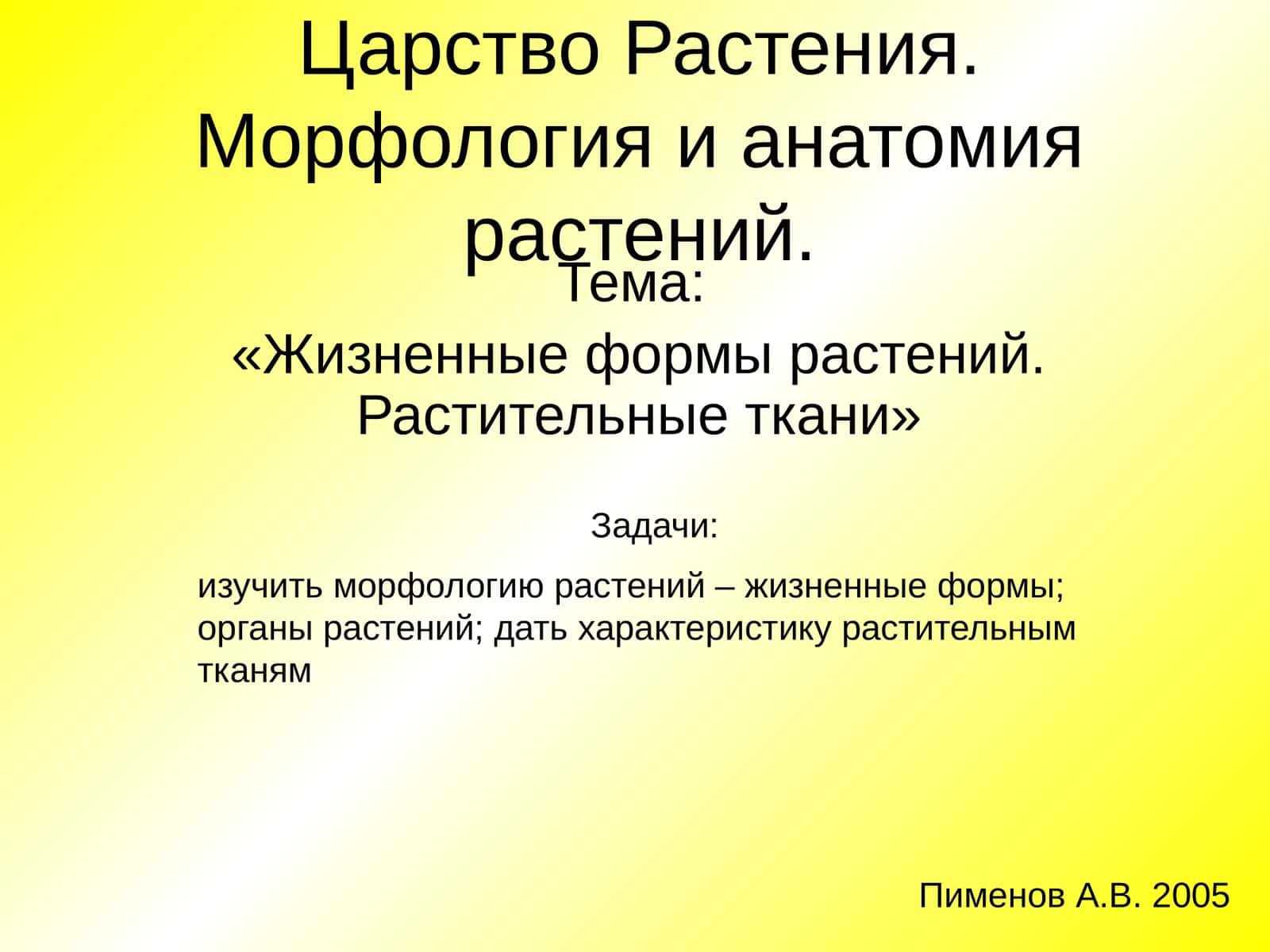 Жизненные формы растений. Растительные ткани