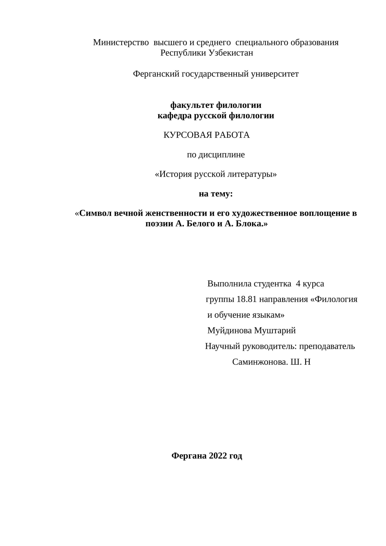 Символ вечной женственности и его художественное воплощение в поэзии А. Белого и А. Блока.