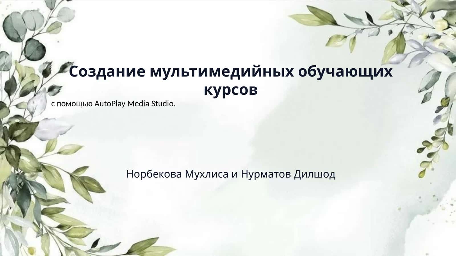 Создание мультимедийных обучающих курсов