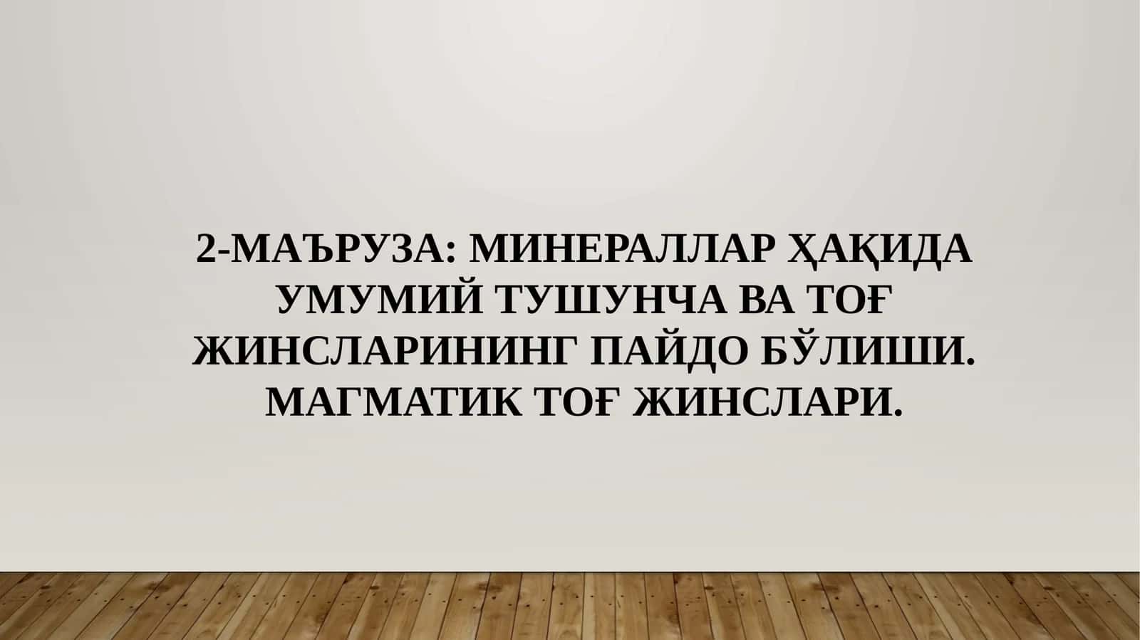 МИНЕРАЛЛАР ҲАҚИДА УМУМИЙ ТУШУНЧА ВА ТОҒ ЖИНСЛАРИНИНГ ПАЙДО БЎЛИШИ