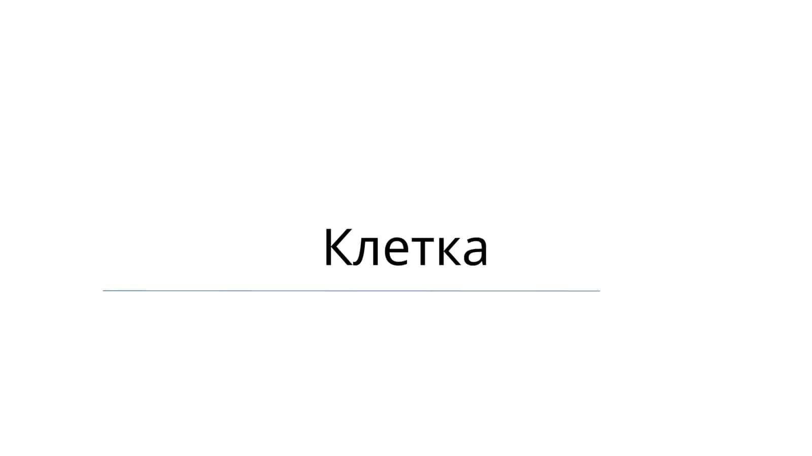 Клетка