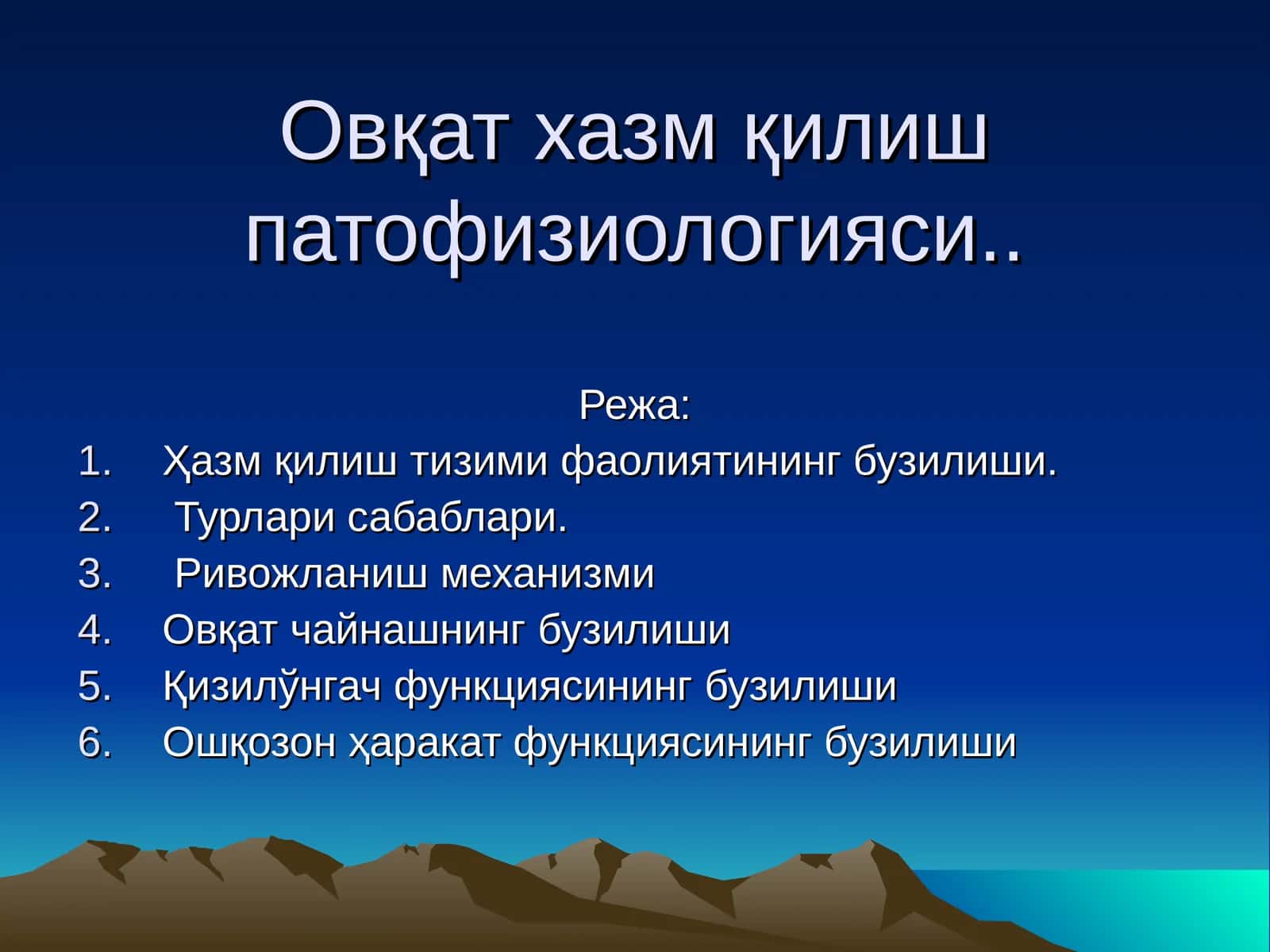 Овқат хазм қилиш патофизиологияси