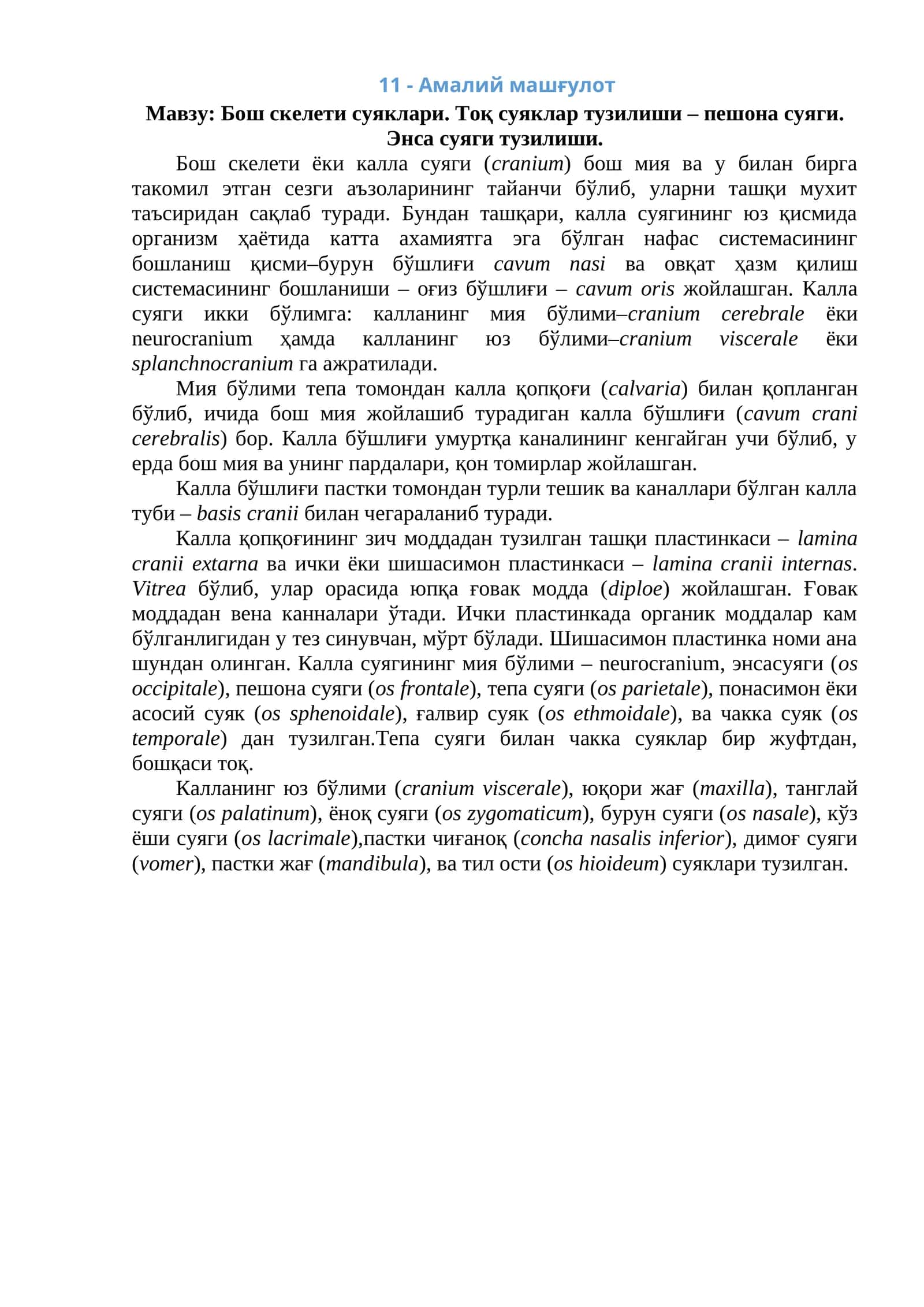 Бош скелети суяклари
