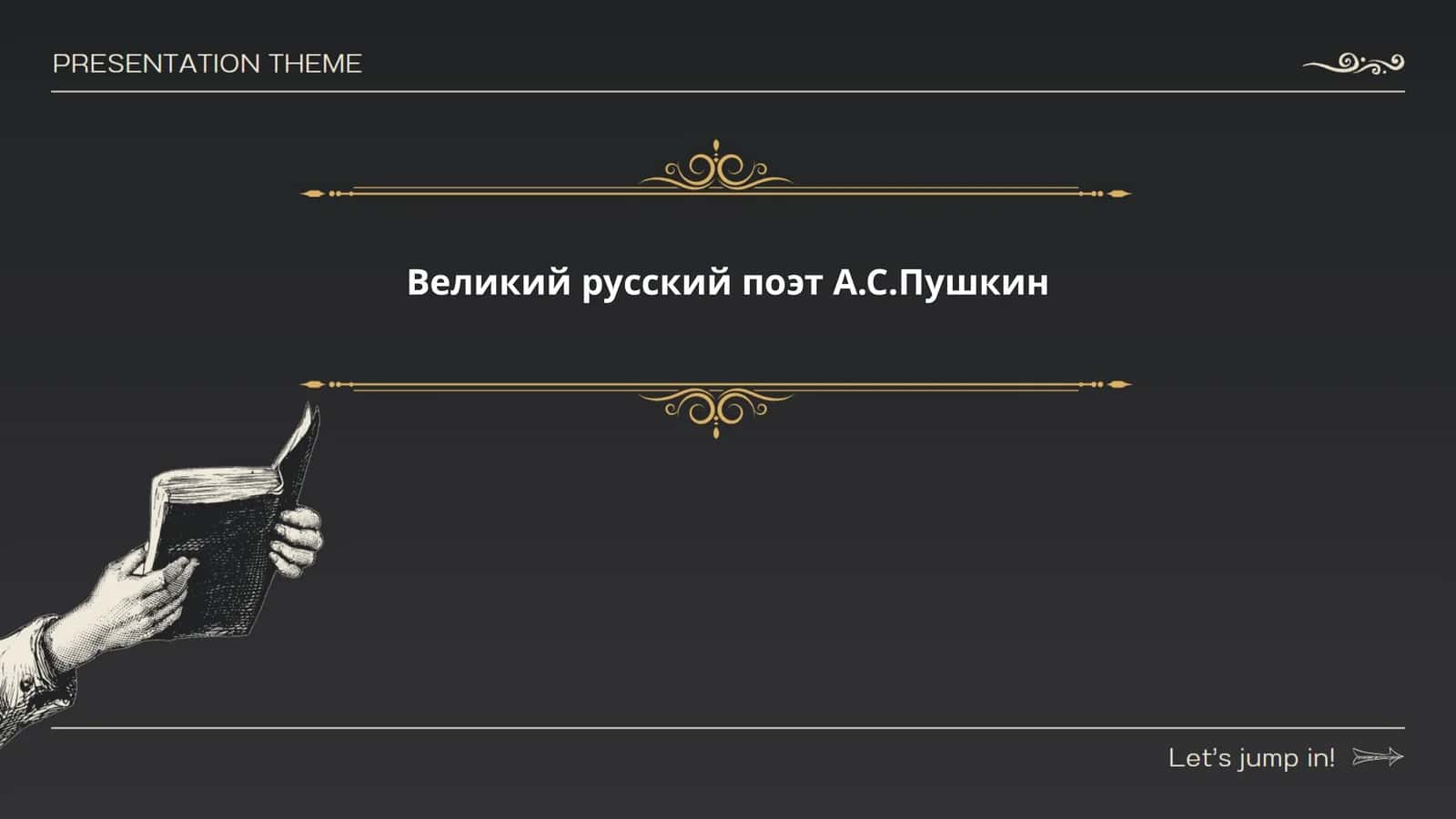 Биография А.С. Пушкина