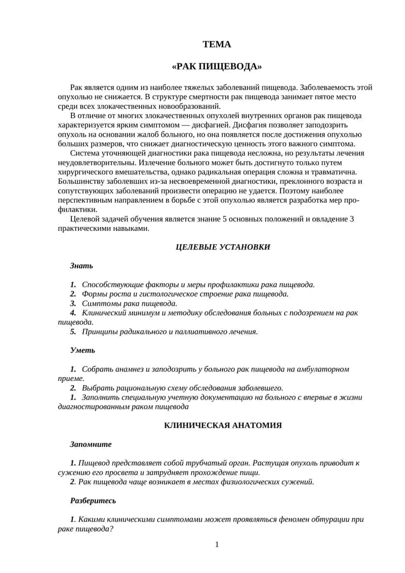 Рак пищевода