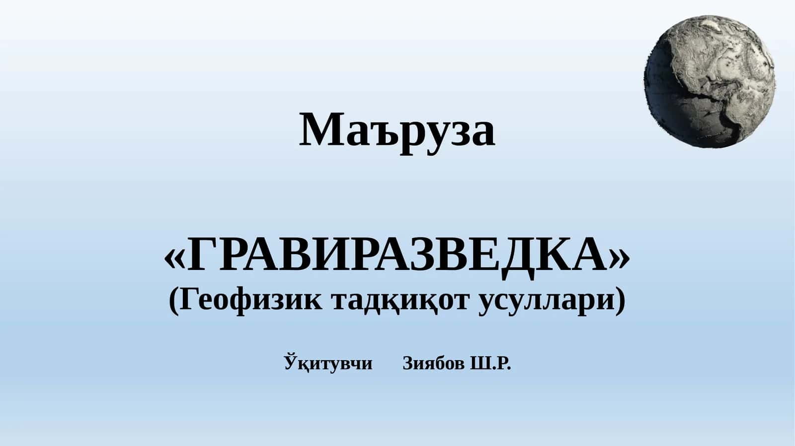 ГРАВИРАЗВЕДКА